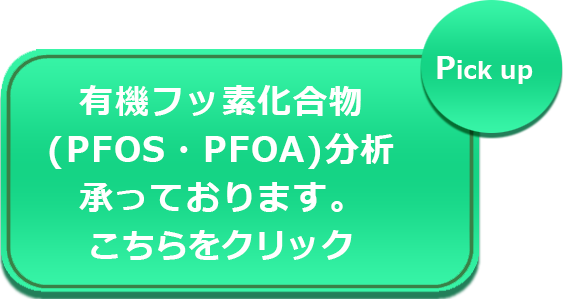 有機フッ素化合物(PFOS・PFOA)分析承っております。