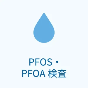 ペルフルオロオクタンスルホン酸(PFOS)及びペルフルオロオクタン酸(PFOA)分析のご案内