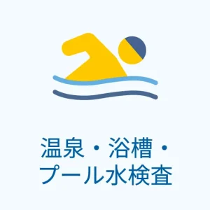 浴槽水に関する基準項目変更のお知らせ