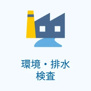 排水に関する基準項目変更のお知らせ